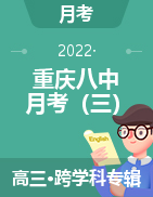 【西南名校联盟】重庆市第八中学2022届高考适应性月考卷（四）