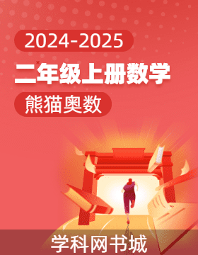 【熊貓奧數(shù)】2024-2025學(xué)年二年級(jí)上冊(cè)數(shù)學(xué)