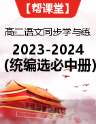 【帮课堂】2023-2024学年高二语文同步学与练（统编版选择性必修中册）