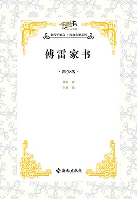 【千里馬·經(jīng)典名著青少版】傅雷家信集