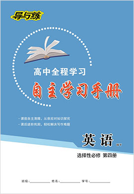 2021-2022学年新教材高中英语选择性必修第四册【导与练】高中同步全程学习自主学习手册（外研版）