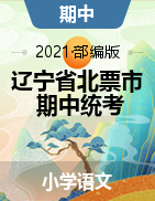 辽宁省朝阳市北票市语文三-六年级2020-2021学年下学期期中检测（部编版，图片版，无答案）