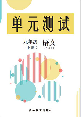 2021-2022學(xué)年九年級(jí)下冊(cè)語文單元測評(píng)試卷（部編版）