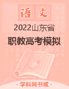2022年山东省职教高考全真模拟卷语文