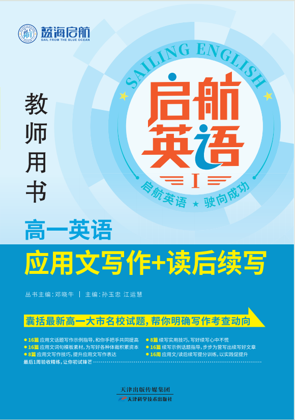 （教師用書）【啟航英語】2025版高一英語應(yīng)用文寫作＋讀后續(xù)寫