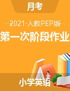 山西省忻州市保德县实验小学英语三-六年级上学期阶段作业（一） 2021-2022学年 