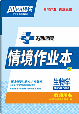 【加速度中考】2025年陜西中考生物情境作業(yè)本(教師用書(shū))