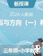 2023-2024學(xué)年三年級下冊數(shù)學(xué)  1 位置與方向（一）教案  人教版