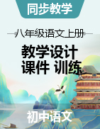 2023-2024學(xué)年八年級(jí)語(yǔ)文上冊(cè)教學(xué)設(shè)計(jì)+課件+訓(xùn)練（統(tǒng)編版）