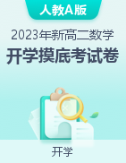 2023年新高二數(shù)學(xué)開學(xué)摸底考試卷