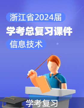  浙江省2024届高三信息技术学考总复考点突破 课件