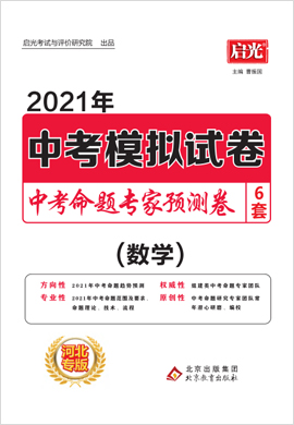 2021【启光中考命题专家】中考数学模拟预测卷6套