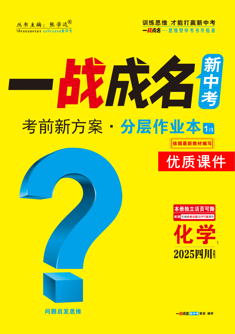 【一戰(zhàn)成名新中考】2025四川中考化學(xué)·一輪復(fù)習(xí)·分層作業(yè)本優(yōu)質(zhì)課件PPT（練冊）