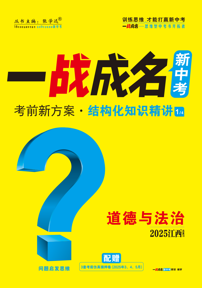 【一戰(zhàn)成名新中考】2025江西中考道德與法治·一輪復習·結構化知識梳理（講冊）