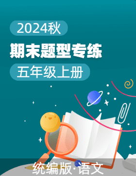 2024-2025學(xué)年上學(xué)期五年級(jí)語(yǔ)文期末復(fù)習(xí)題型專練(統(tǒng)編版）