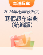 2024年七年级语文寒假预习超车宝典（统编版）