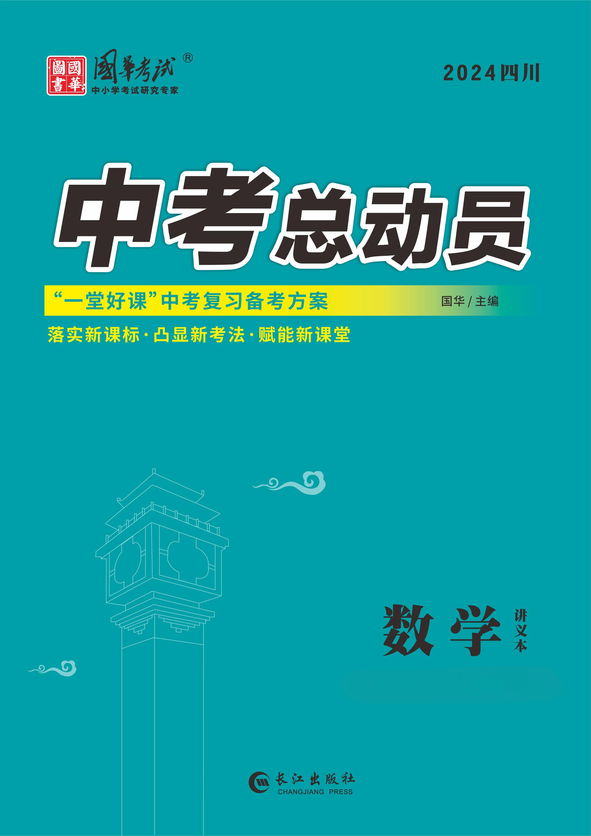 （配套課件）【中考總動(dòng)員】2024年中考數(shù)學(xué)練測(cè)（涼山專用）