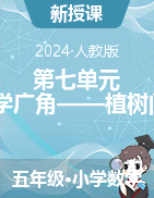 第七單元、數(shù)學(xué)廣角——植樹問題 （課件） -2024-2025學(xué)年五年級(jí)數(shù)學(xué)上冊(cè)人教版