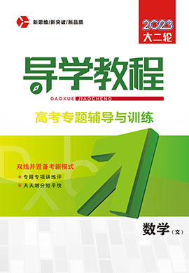 （word书稿）2023大二轮【导学教程】旧教材老高考文科数学专题辅导与训练