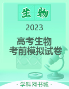 2023高考生物考前模拟试卷