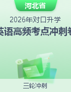 2026版河北省（对口升学）《英语高频考点冲刺卷》