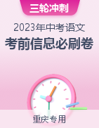 2023年中考语文考前信息必刷卷（重庆专用）