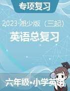 2022-2023學(xué)年度小升初英語總復(fù)習(xí)(湘少版三起)