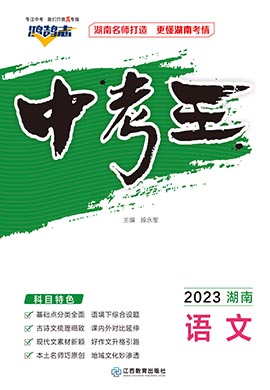 【鸿鹄志·中考王】2023中考语文（湖南专用）