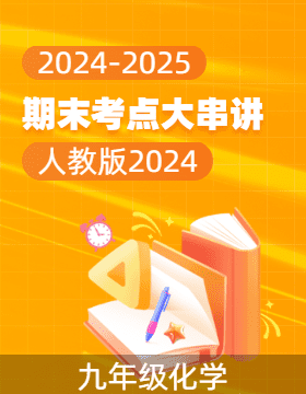 2024-2025學年九年級化學上學期期末考點大串講（人教版2024）