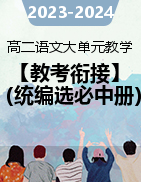 【教考銜接】2023-2024學(xué)年高二語文大單元教學(xué)與微專題突破（統(tǒng)編版選必中冊(cè)）