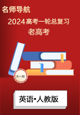 (課件)【名師導航】2024年高考英語一輪總復習(老高考)人教版