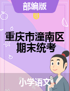 【真题】重庆市潼南区语文一-六年级下学期期末检测试题 2020-2021学年