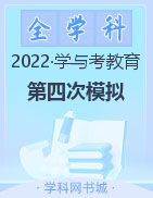 【学与考教育】2021-2022学年高三第四次模拟考试试卷