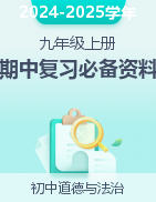 2024-2025學年九年級道德與法治上冊期中復習必備資料（統(tǒng)編版）