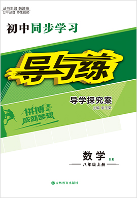 2021-2022學(xué)年八年級(jí)上冊(cè)初二數(shù)學(xué)【導(dǎo)與練】初中同步學(xué)習(xí)（滬科版）