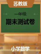 【真题】江苏省各个市2020-2021学年-数学一年级-期末测试卷（PDF版、无答案）苏教版