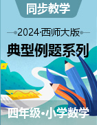 2024-2025學(xué)年四年級數(shù)學(xué)上冊典型例題系列 （西師大版）