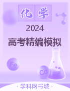 【步步维赢】2024年高考化学精编模拟12套