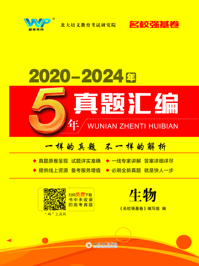 【名校强基卷】2020-2024年5年高考生物真题汇编
