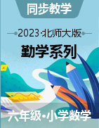 2022-2023学年 六年级数学下册勤学系列 北师大版（原卷+解析版）