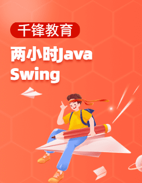 【千锋教育】-两小时学会Java Swing课程设计