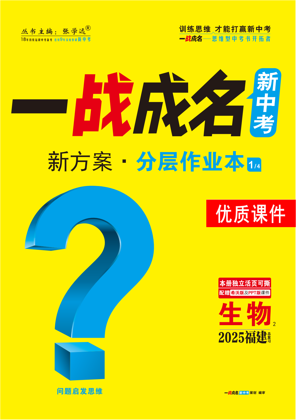 【一戰(zhàn)成名新中考】2025福建中考生物·一輪復習·分層作業(yè)本優(yōu)質課件PPT（練冊）