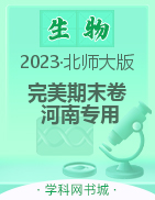 【完美期末卷】2023春七年级生物下册（北师大版 河南专用）