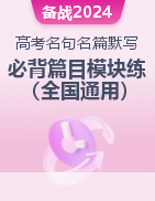 備戰2024年高考語文名句名篇默寫統編教材必背篇目近三年各地區模考題匯編（全國通用）