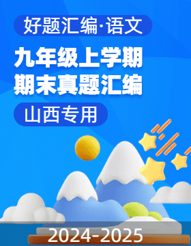 【好題匯編】備戰(zhàn)2024-2025學(xué)年九年級(jí)語(yǔ)文上學(xué)期期末真題分類匯編（山西專用）