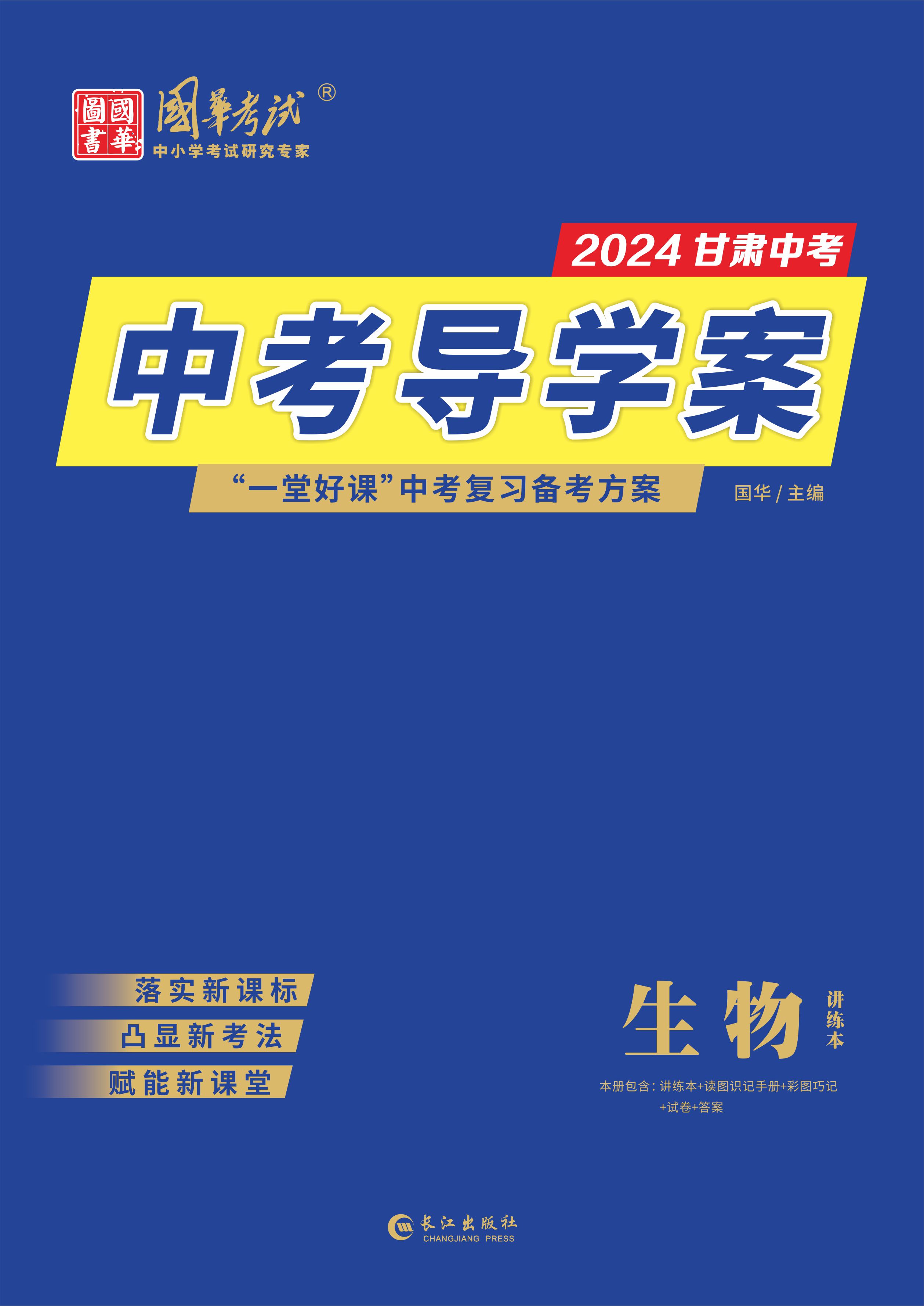 (教用配套課件)【中考導(dǎo)學(xué)案】2024年中考生物講義（甘肅專用）