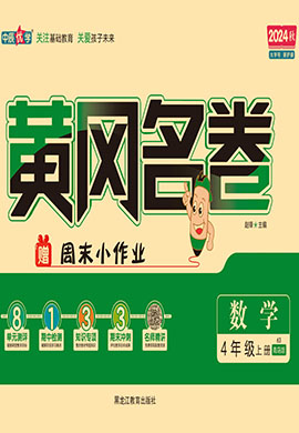 【黃岡名卷】2024-2025學(xué)年四年級(jí)上冊(cè)數(shù)學(xué)（青島版）