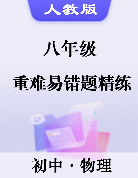 2023-2024學(xué)年八年級(jí)物理上冊(cè)學(xué)優(yōu)生重難點(diǎn)易錯(cuò)題精練（人教版）