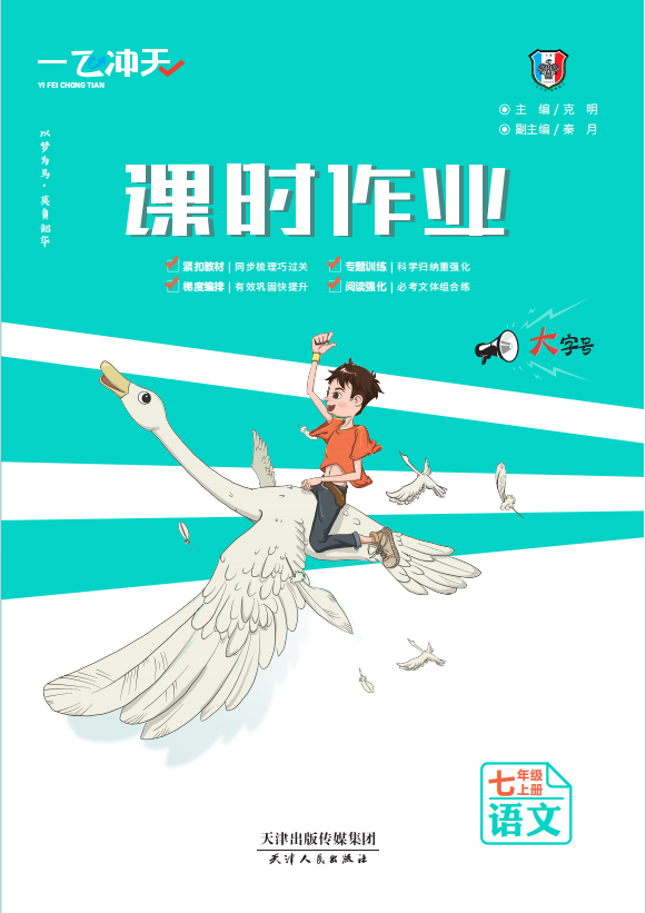 【一飛沖天】2023-2024學(xué)年七年級上冊語文課時作業(yè)（統(tǒng)編版）