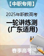 【中职专用】2025年职教高考一轮复习讲练测（“3+X”证书考，广东适用）